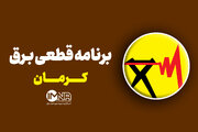 برنامه قطعی برق کرمان پنجشنبه ۲۲ خرداد + جدول