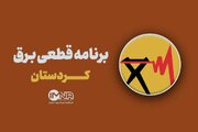 برنامه قطعی برق کردستان چهارشنبه ۲۹ مرداد ۱۴۰۴ + جدول