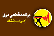 برنامه قطعی برق کرمانشاه پنجشنبه ۶ شهریور + لیست مناطق