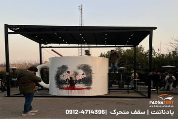 سقف متحرک