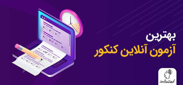 بهترین آزمون‌های‌ آنلاین کشور