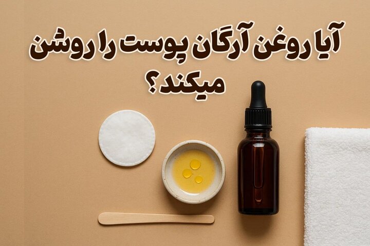 آیا روغن آرگان پوست را روشن میکند؟ (بررسی علمی) آیا روغن آرگان پوست را روشن میکند؟ (بررسی علمی)