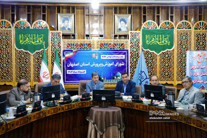 شورای آموزش و پرورش استان اصفهان