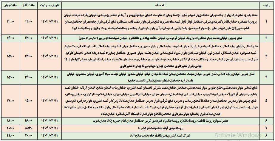 برنامه قطعی برق ایلام امروز یکشنبه ۱۱ خرداد + جدول