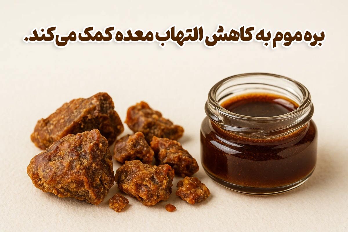 خواص بره موم برای معده