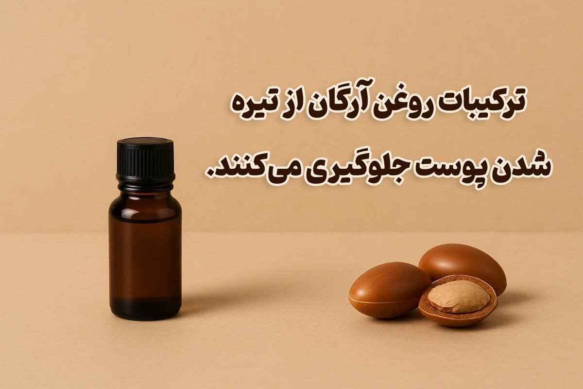 روغن آرگان پوست را روشن میکند