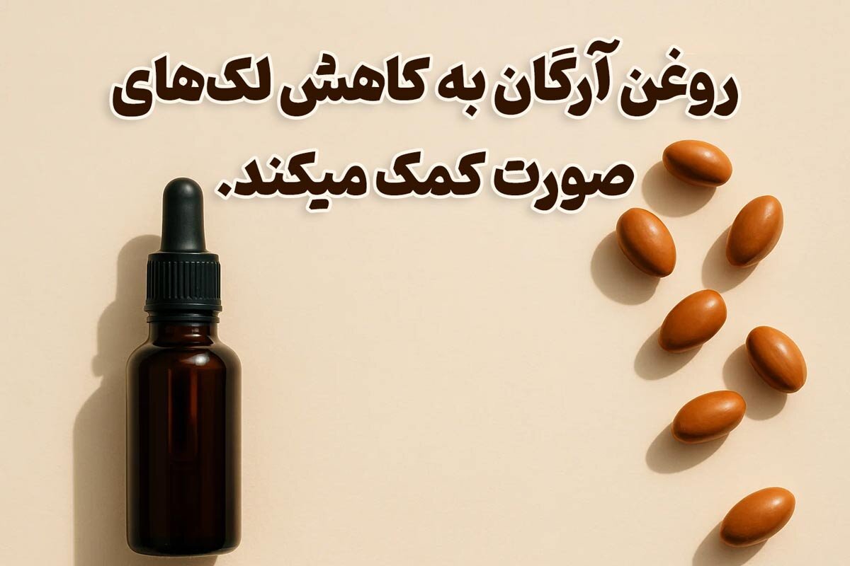 روغن آرگان برای لک صورت بکرینا