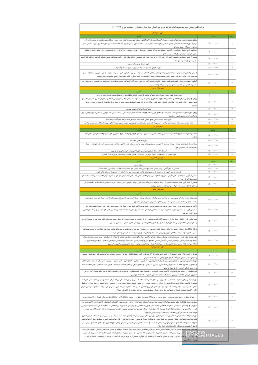 برنامه قطعی برق چهارمحال و بختیاری دوشنبه ۱۲ خرداد + جدول