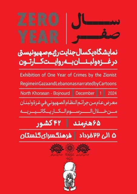 نمایشگاهی از کاریکاتورهای ۴۲ کشور در ایران