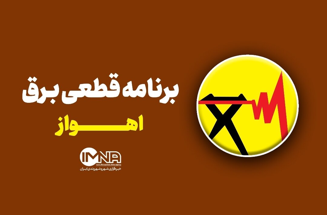 جدول خاموشی برق اهواز پنجشنبه ۲ مرداد