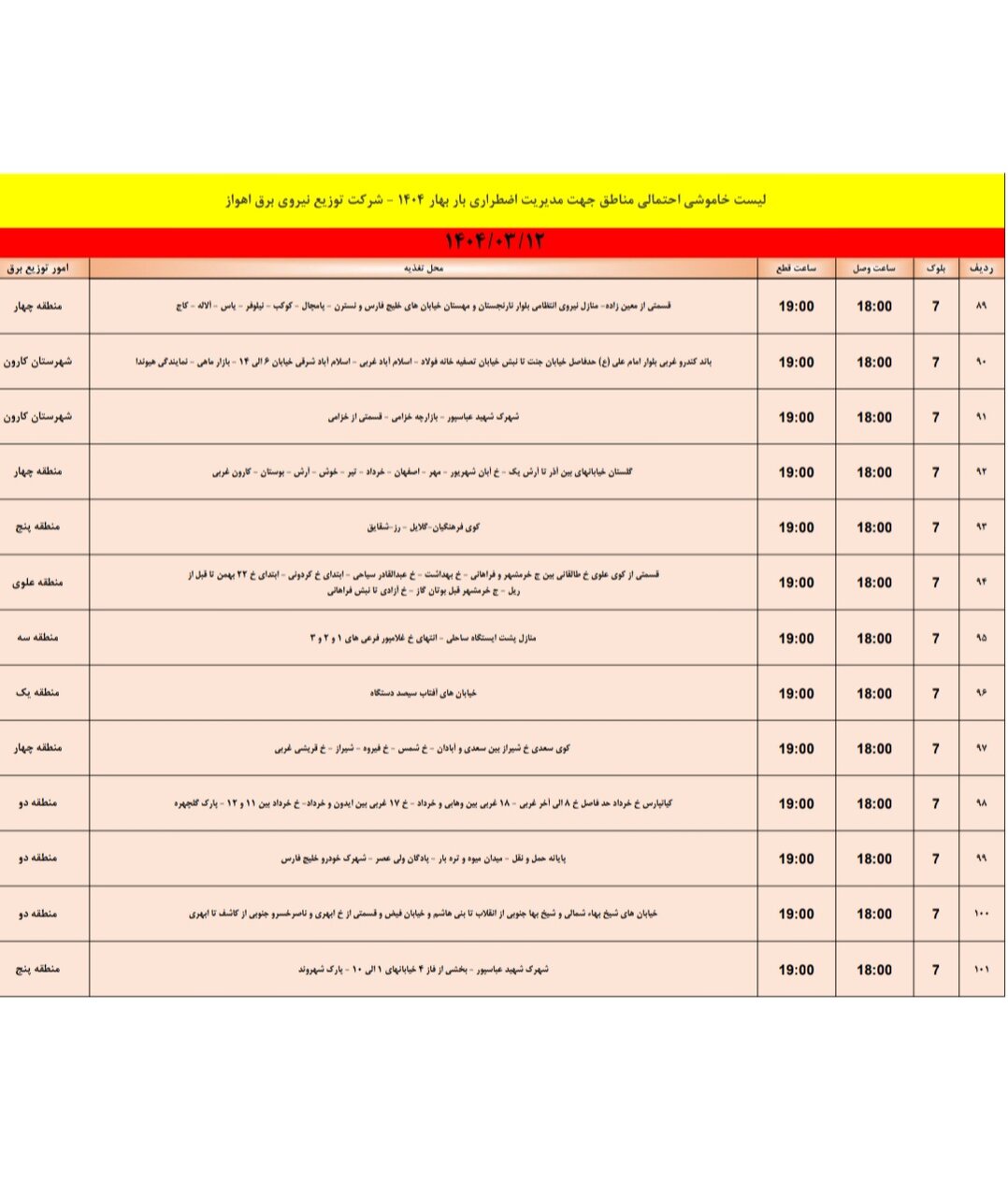 جدول خاموشی برق اهواز فردا، دوشنبه ۱۲ خرداد