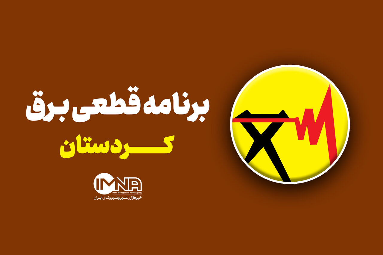 برنامه قطعی برق کردستان سه‌شنبه ۳ تیر + جدول 1
