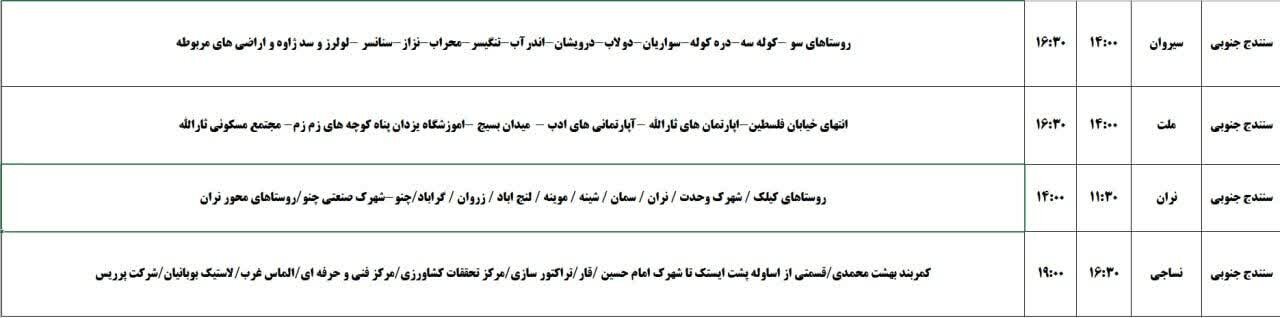 برنامه قطعی برق کردستان فردا دوشنبه ۱۲ خرداد + جدول