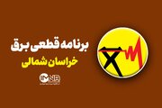 برنامه قطعی برق خراسان شمالی امروز سه شنبه هفتم مرداد + جدول