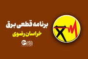 قطعی برق امروز مشهد/ جدول خاموشی‌های سه شنبه ۷ مرداد ۱۴۰۴ در خراسان رضوی اعلام شد
