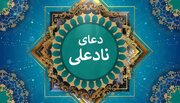 دعای نادعلی + متن، ترجمه، صوت، فضلیت و روش ختم