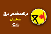 برنامه قطعی برق سمنان، مهدیشهر و سرخه سه‌شنبه و چهارشنبه ۱۳ و ۱۴ خرداد + لیست مناطق