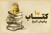 ۱۰ کتاب پرفروش تاریخ + اینفوگرافی