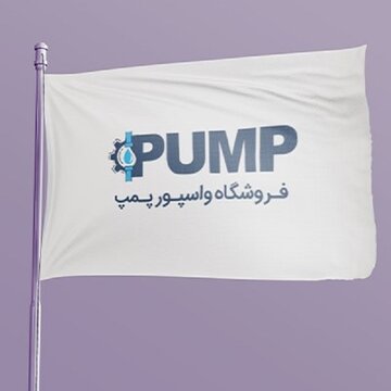 نمایندگی پمپ آب تیموکس، ریوال، ونزو و ردسون در اصفهان | خرید مطمئن از واسپور پمپ