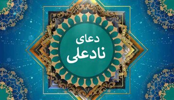 دعای نادعلی + متن، ترجمه، صوت، فضلیت و روش ختم