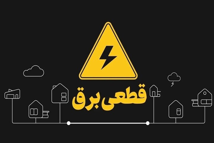 جدول قطعی برق هرمزگان و بندرعباس امروز سه‌ شنبه ۱۴ مرداد ۱۴۰۴ + ساعات خاموشی