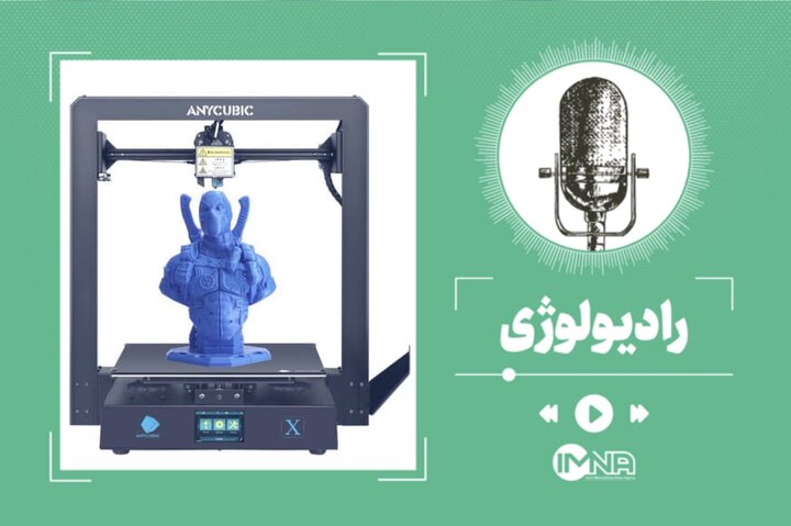 پرینتر سه بعدی چیست و چه کاربردهایی دارد؟
