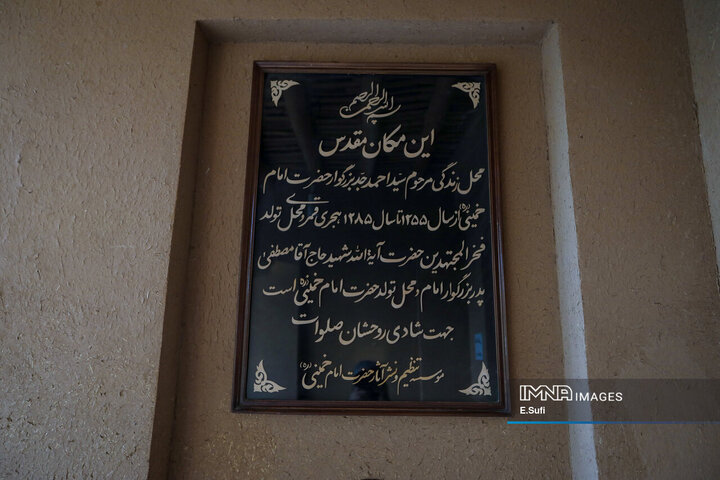 خانه زادگاه امام خمینی(ره) در خمین