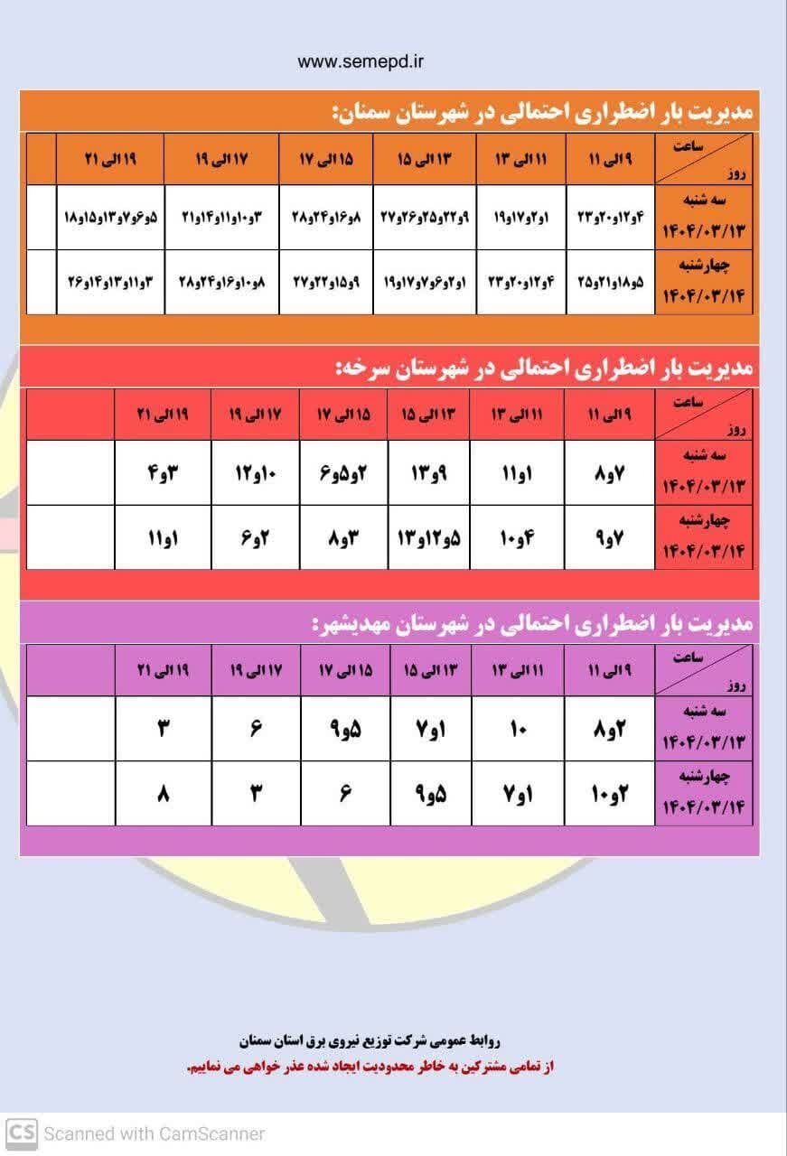 برنامه قطعی برق سمنان، مهدیشهر و سرخه سه‌شنبه و چهارشنبه ۱۳ و ۱۴ خرداد + لیست مناطق