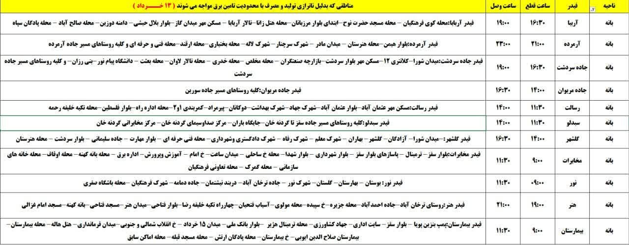 برنامه قطعی برق کردستان روز سه‌شنبه ۱۳ خرداد + جدول