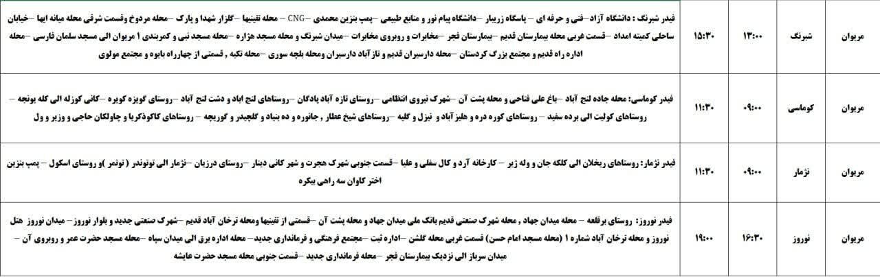 برنامه قطعی برق کردستان روز سه‌شنبه ۱۳ خرداد + جدول