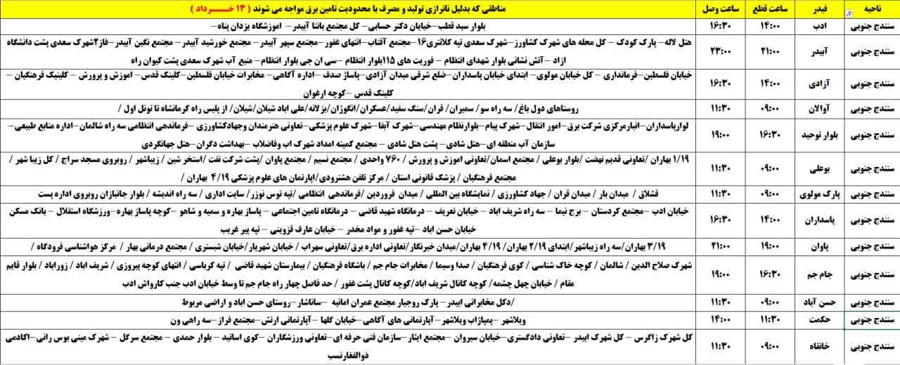 برنامه قطعی برق کردستان روز سه‌شنبه ۱۳ خرداد + جدول