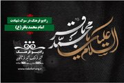 برنامه‌های ویژه شهادت امام محمد باقر (ع) از رادیو فرهنگ