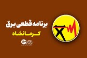 برنامه قطعی برق کرمانشاه امروز چهارشنبه اول مرداد + لیست مناطق