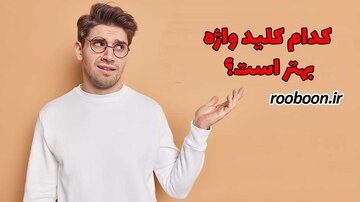 کدام کلید واژه بهتر است؟