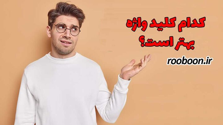 کدام کلید واژه بهتر است؟ کدام کلید واژه بهتر است؟