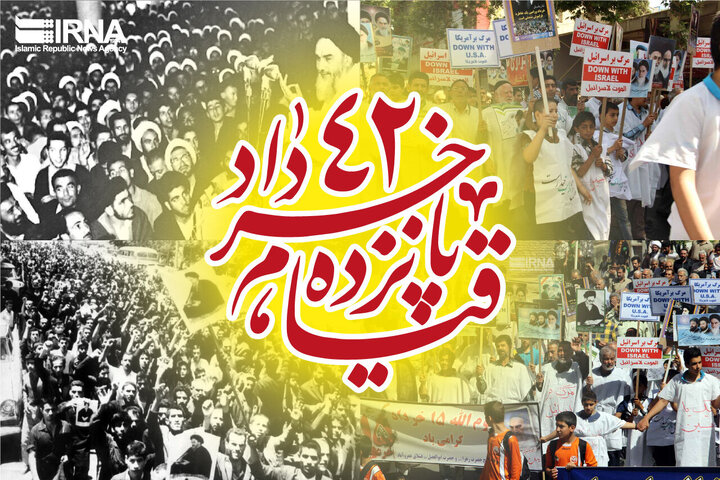 راه شهیدان ۱۵ خرداد ادامه دارد