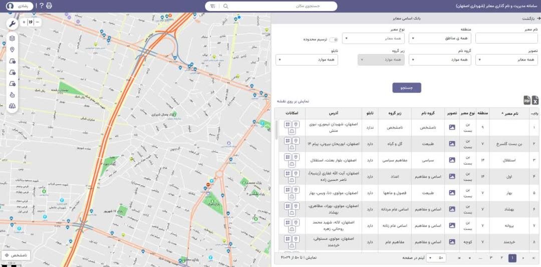تکمیل بهروزرسانی اطلاعات مکانی و توصیفی نامگذاری معابر شهر اصفهان