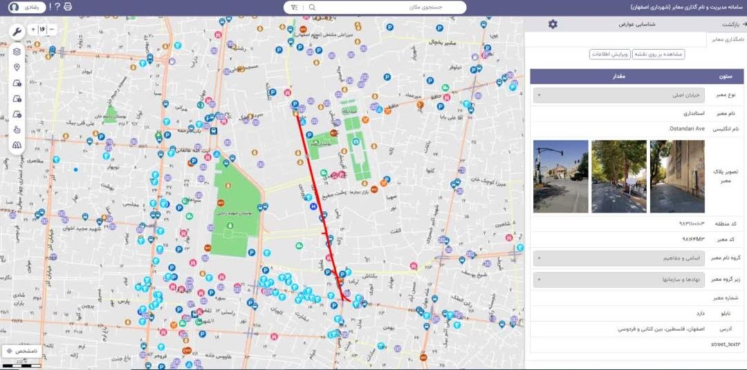 تکمیل بهروزرسانی اطلاعات مکانی و توصیفی نامگذاری معابر شهر اصفهان