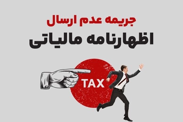 جریمه نقدی عدم ارسال اظهارنامه