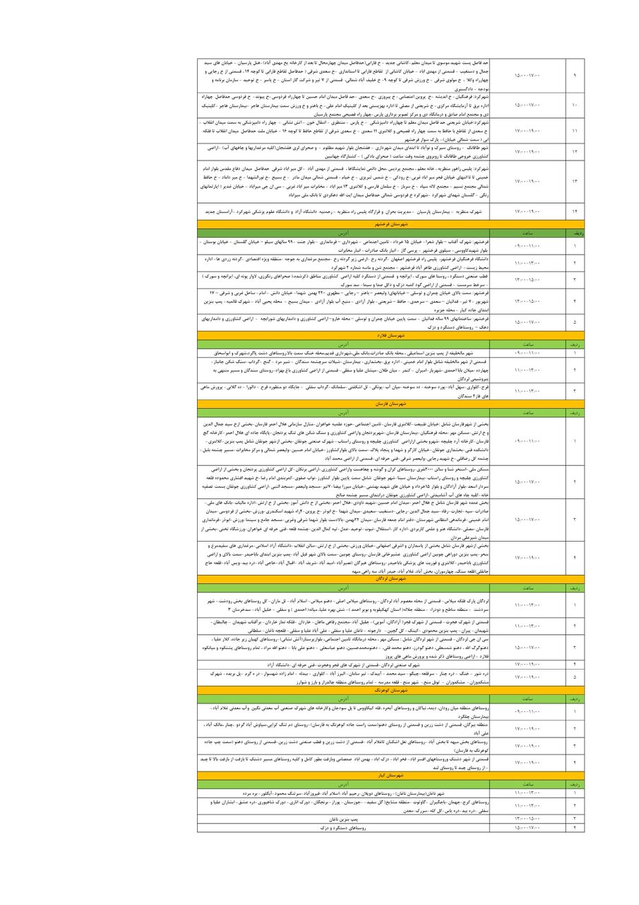 برنامه قطعی برق چهارمحال‌ و بختیاری‌ چهارشنبه ۱۴ خرداد + جدول