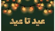 عید تا عید فرصتی برای کمک به نیازمندان البرز