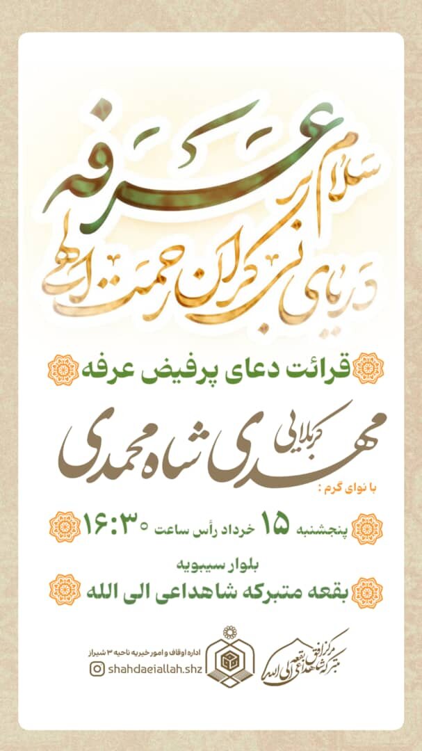 شیراز دعای عرفه کجا بریم؟ + آدرس و ساعت