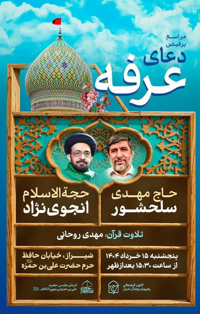 شیراز دعای عرفه کجا بریم؟ + آدرس و ساعت