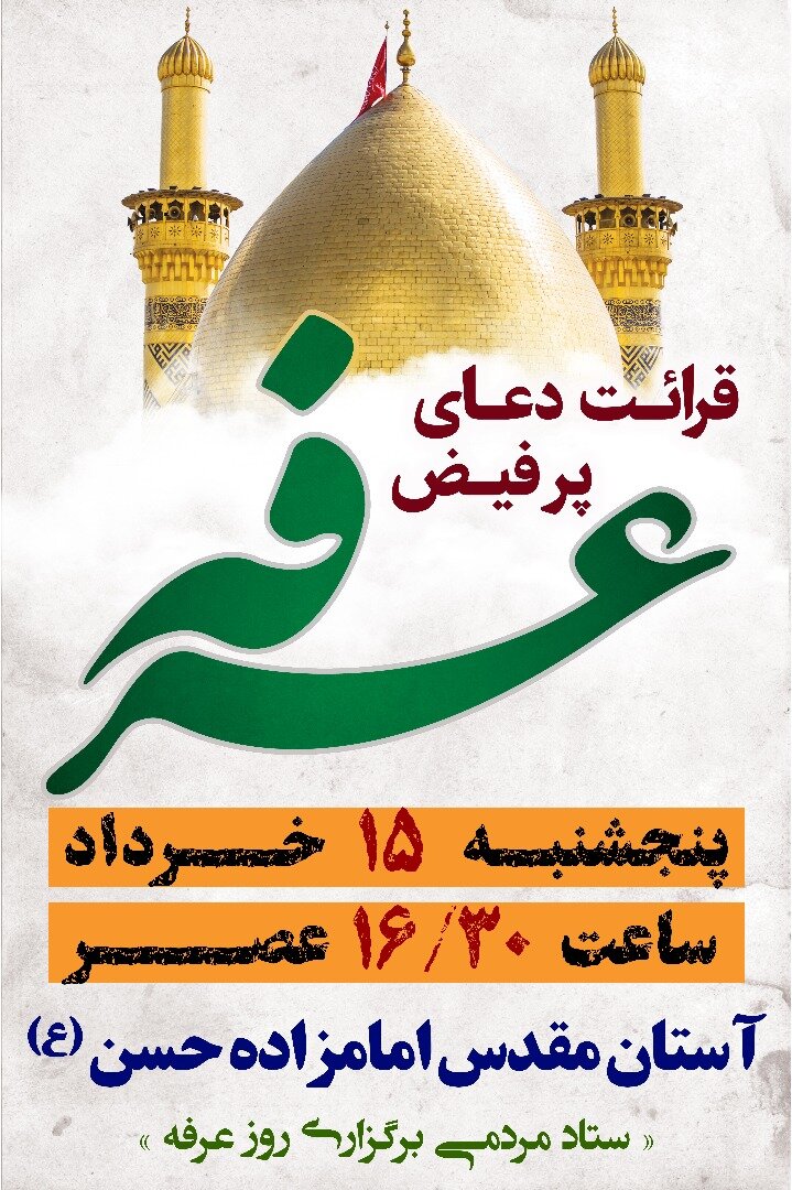 شیراز دعای عرفه کجا بریم؟ + آدرس و ساعت