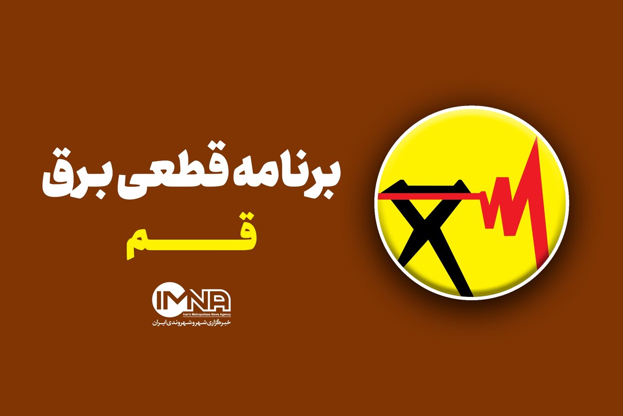 برنامه قطعی برق قم امروز شنبه ۱۰ مرداد ۱۴۰۵