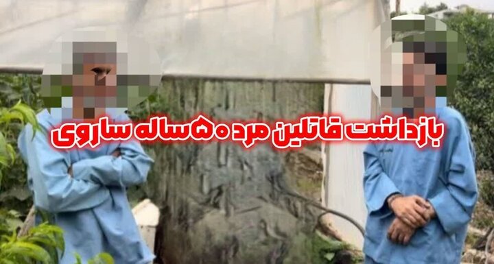 پایان معمای ناپدید شدن مردی میانسال ساروی