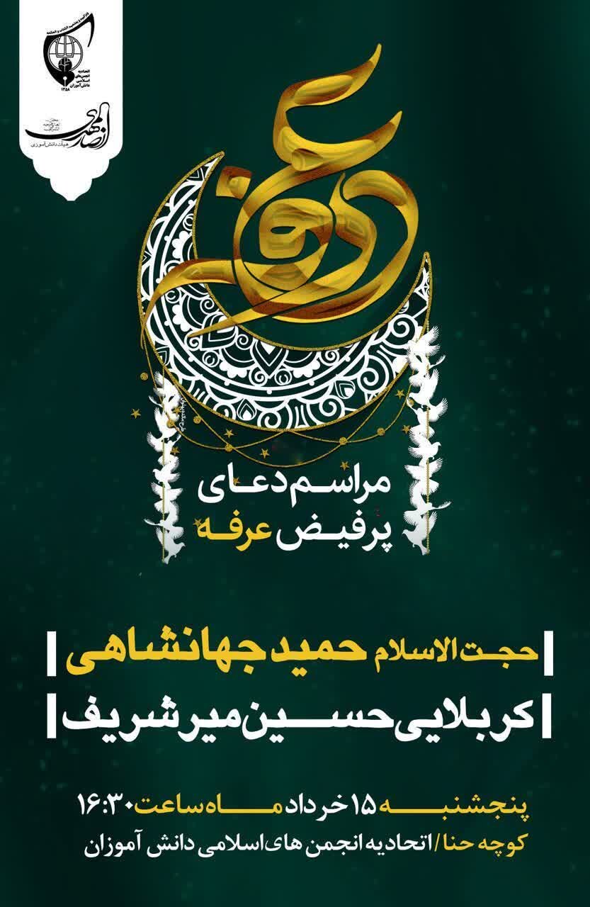 امروز دعای عرفه در یزد کجا بریم؟ + جزییات و پوستر