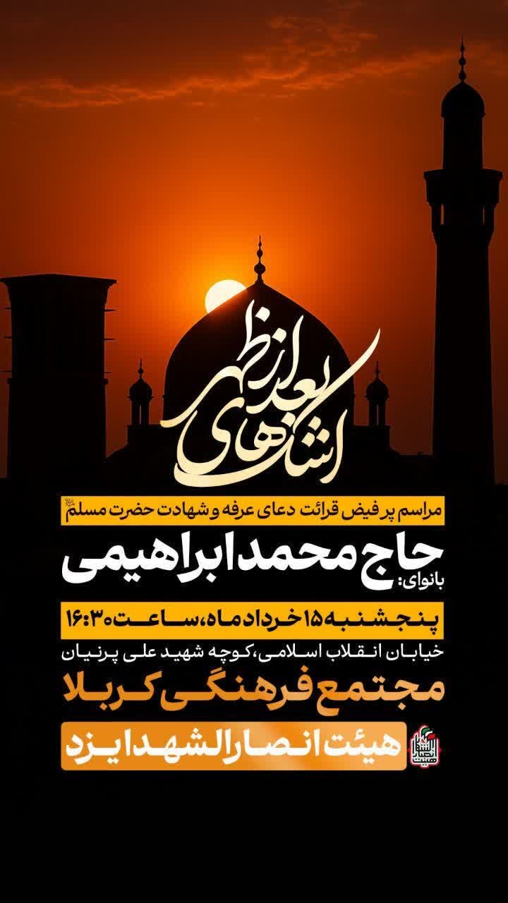 امروز دعای عرفه در یزد کجا بریم؟ + جزییات و پوستر