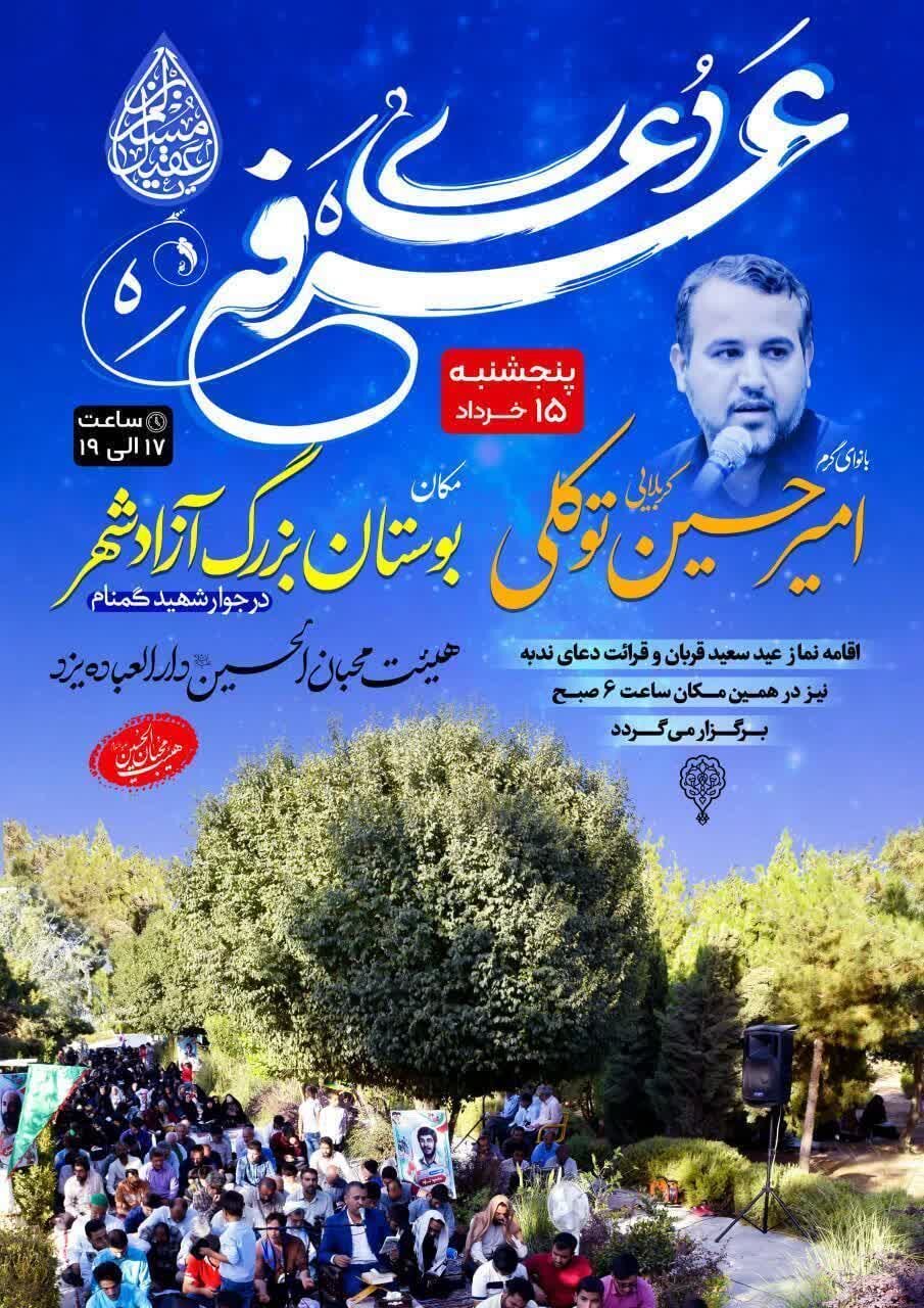 امروز دعای عرفه در یزد کجا بریم؟ + جزییات و پوستر