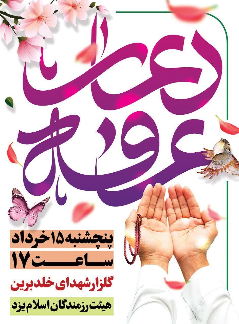 امروز دعای عرفه در یزد کجا بریم؟ + جزییات و پوستر